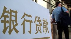 清远银行房产贷款