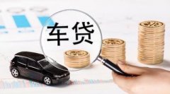 请办理清远车辆抵押贷款被拒缘故有什么？