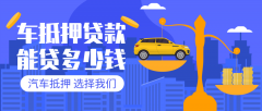 清远27万左右的汽车贷款能贷多少钱?